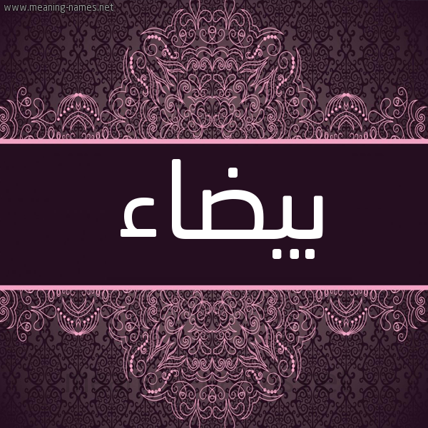 شكل 4 صوره زخرفة عربي للإسم بخط عريض صورة اسم بيضاء Byda'a