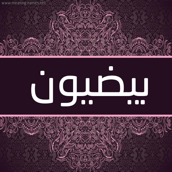 شكل 4 صوره زخرفة عربي للإسم بخط عريض صورة اسم بيضيون Baidoun شكل 4 صوره زخرفة عربي للإسم بخط عريض صورة اسم بيضيون Baidoun