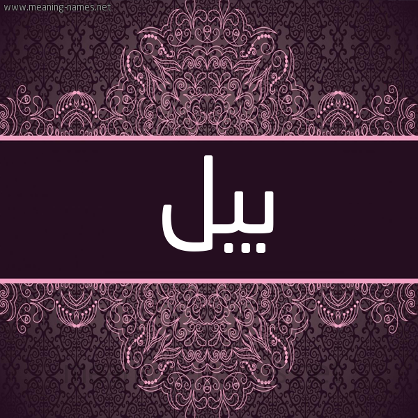 شكل 4 صوره زخرفة عربي للإسم بخط عريض صورة اسم بيل bill