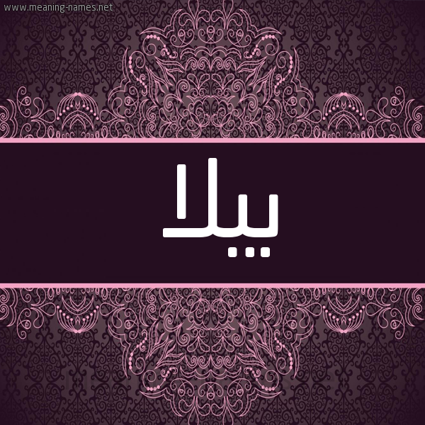 شكل 4 صوره زخرفة عربي للإسم بخط عريض صورة اسم بيلا billa