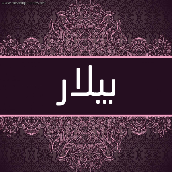 شكل 4 صوره زخرفة عربي للإسم بخط عريض صورة اسم بيلار Bilar