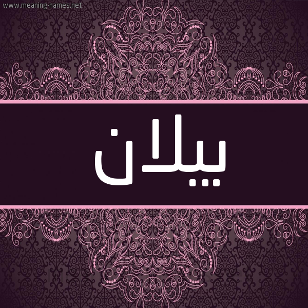 شكل 4 صوره زخرفة عربي للإسم بخط عريض صورة اسم بيلان billan شكل 4 صوره زخرفة عربي للإسم بخط عريض صورة اسم بيلان billan