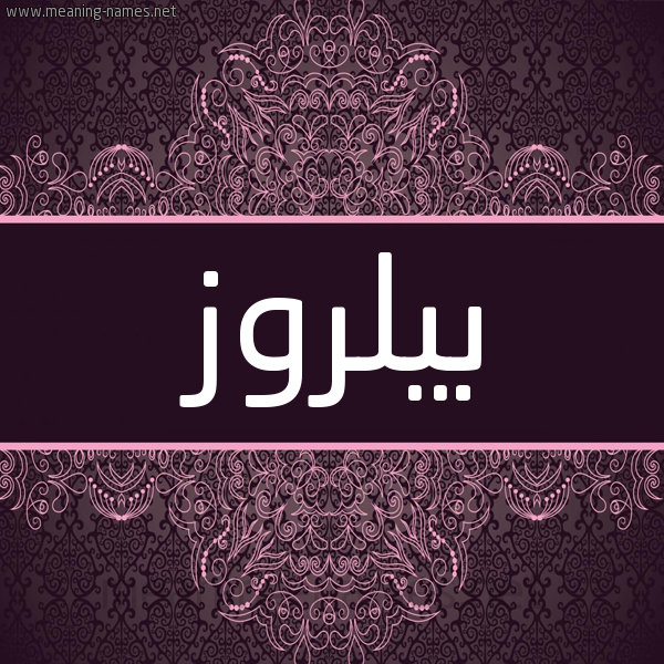 شكل 4 صوره زخرفة عربي للإسم بخط عريض صورة اسم بيلروز bilroz