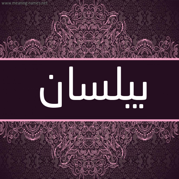 شكل 4 صوره زخرفة عربي للإسم بخط عريض صورة اسم بيلسان Belsan