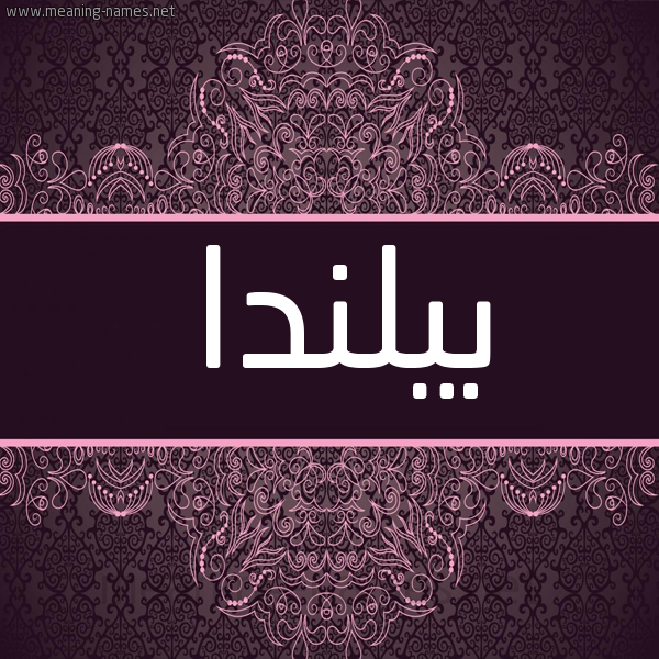 شكل 4 صوره زخرفة عربي للإسم بخط عريض صورة اسم بيلندا bilnda شكل 4 صوره زخرفة عربي للإسم بخط عريض صورة اسم بيلندا bilnda