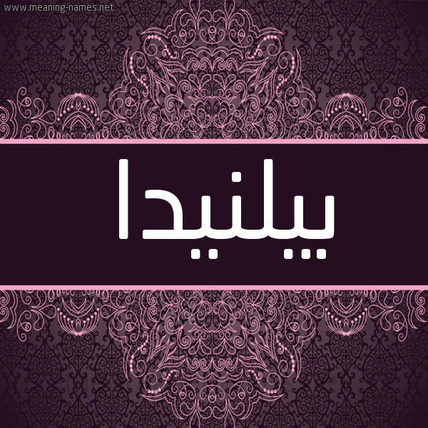 شكل 4 صوره زخرفة عربي للإسم بخط عريض صورة اسم بيلنيدا Belinda