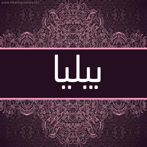 شكل 4 صوره زخرفة عربي للإسم بخط عريض صورة اسم بيليا billia