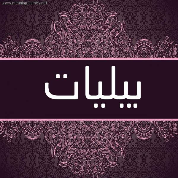 شكل 4 صوره زخرفة عربي للإسم بخط عريض صورة اسم بيليات biliiat شكل 4 صوره زخرفة عربي للإسم بخط عريض صورة اسم بيليات biliiat