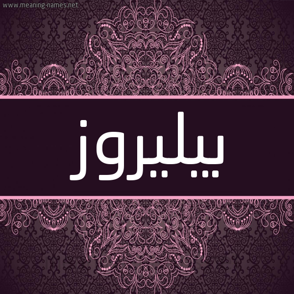 شكل 4 صوره زخرفة عربي للإسم بخط عريض صورة اسم بيليروز Bellerose