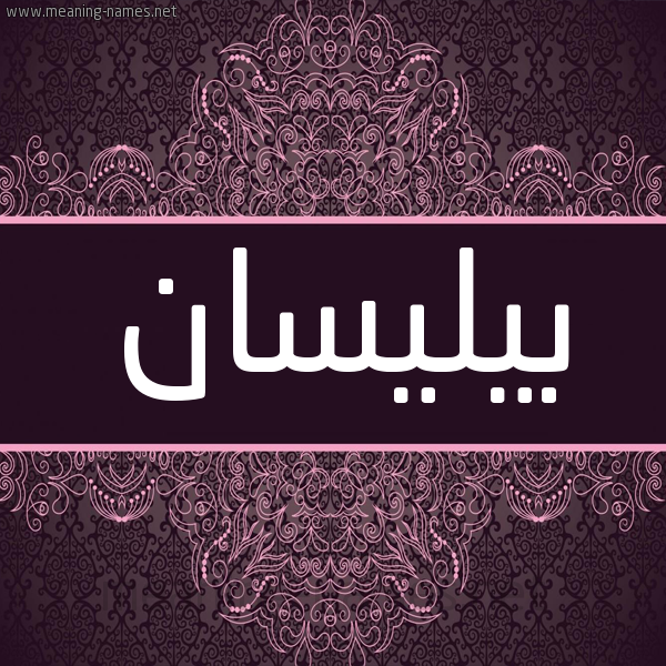 شكل 4 صوره زخرفة عربي للإسم بخط عريض صورة اسم بيليسان Baylisan شكل 4 صوره زخرفة عربي للإسم بخط عريض صورة اسم بيليسان Baylisan