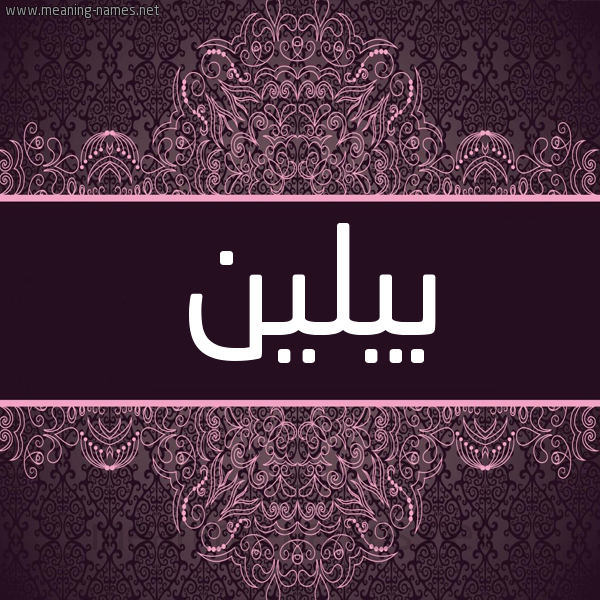 شكل 4 صوره زخرفة عربي للإسم بخط عريض صورة اسم بيلين bileen شكل 4 صوره زخرفة عربي للإسم بخط عريض صورة اسم بيلين bileen
