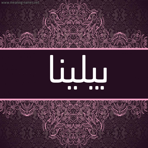 شكل 4 صوره زخرفة عربي للإسم بخط عريض صورة اسم بيلينا bileena شكل 4 صوره زخرفة عربي للإسم بخط عريض صورة اسم بيلينا bileena
