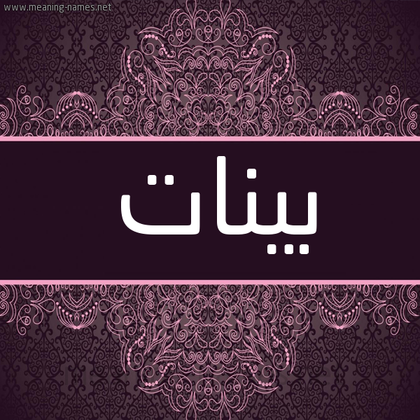 شكل 4 صوره زخرفة عربي للإسم بخط عريض صورة اسم بينات Benat شكل 4 صوره زخرفة عربي للإسم بخط عريض صورة اسم بينات Benat