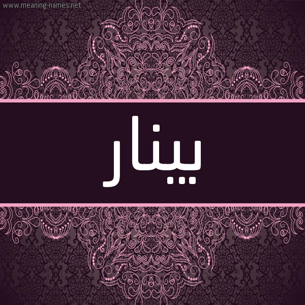 شكل 4 صوره زخرفة عربي للإسم بخط عريض صورة اسم بينار Pinar شكل 4 صوره زخرفة عربي للإسم بخط عريض صورة اسم بينار Pinar