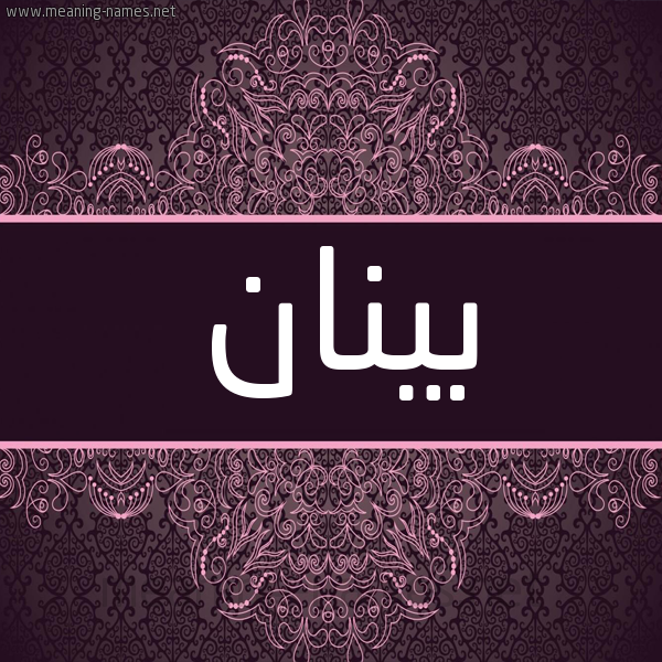 شكل 4 صوره زخرفة عربي للإسم بخط عريض صورة اسم بينان Banan شكل 4 صوره زخرفة عربي للإسم بخط عريض صورة اسم بينان Banan