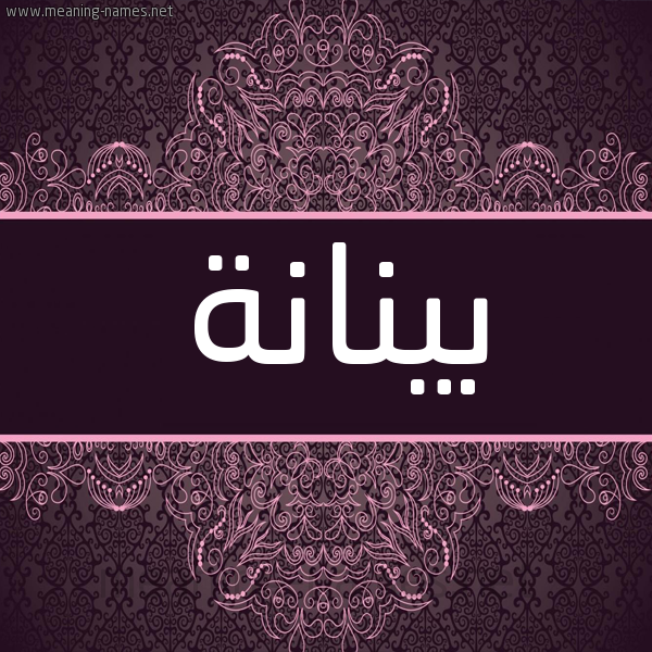 شكل 4 صوره زخرفة عربي للإسم بخط عريض صورة اسم بينانة Bananah شكل 4 صوره زخرفة عربي للإسم بخط عريض صورة اسم بينانة Bananah