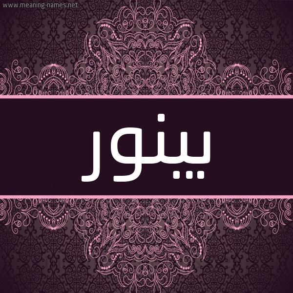 شكل 4 صوره زخرفة عربي للإسم بخط عريض صورة اسم بينور Binnur شكل 4 صوره زخرفة عربي للإسم بخط عريض صورة اسم بينور Binnur