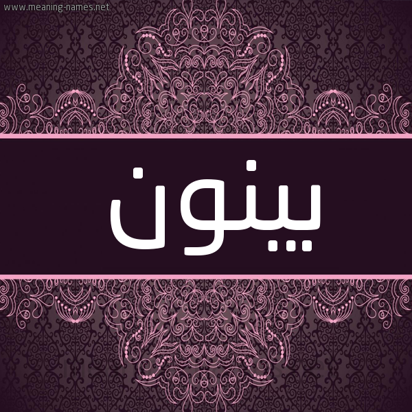 شكل 4 صوره زخرفة عربي للإسم بخط عريض صورة اسم بينون Bynwn شكل 4 صوره زخرفة عربي للإسم بخط عريض صورة اسم بينون Bynwn