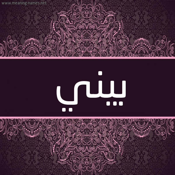 شكل 4 صوره زخرفة عربي للإسم بخط عريض صورة اسم بيني bini شكل 4 صوره زخرفة عربي للإسم بخط عريض صورة اسم بيني bini