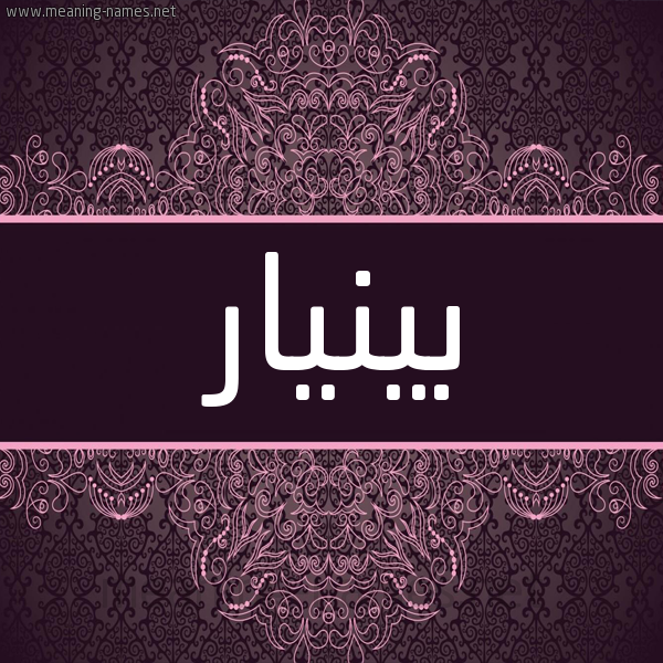 شكل 4 صوره زخرفة عربي للإسم بخط عريض صورة اسم بينيار Pinar شكل 4 صوره زخرفة عربي للإسم بخط عريض صورة اسم بينيار Pinar