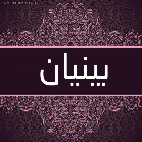 شكل 4 صوره زخرفة عربي للإسم بخط عريض صورة اسم بينيان Binan شكل 4 صوره زخرفة عربي للإسم بخط عريض صورة اسم بينيان Binan