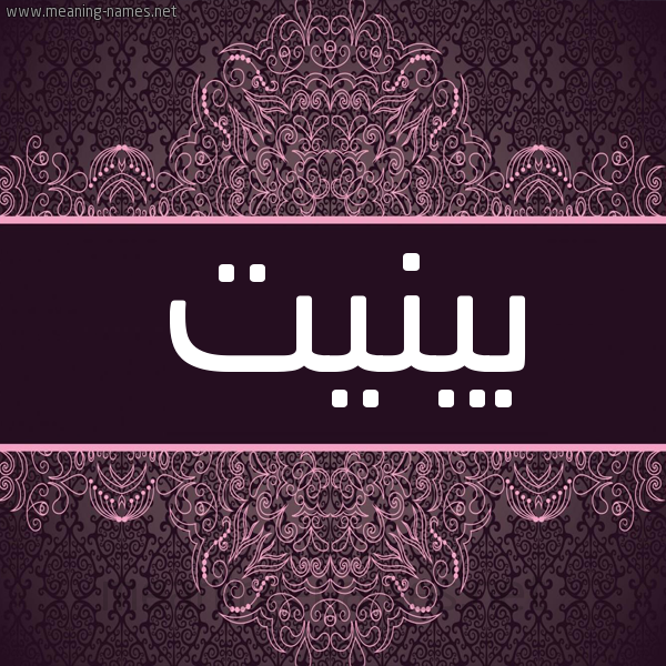 شكل 4 صوره زخرفة عربي للإسم بخط عريض صورة اسم بينيت binit شكل 4 صوره زخرفة عربي للإسم بخط عريض صورة اسم بينيت binit