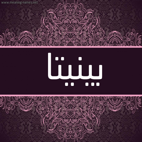 شكل 4 صوره زخرفة عربي للإسم بخط عريض صورة اسم بينيتا binita شكل 4 صوره زخرفة عربي للإسم بخط عريض صورة اسم بينيتا binita