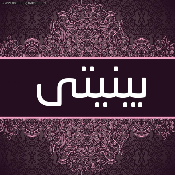 شكل 4 صوره زخرفة عربي للإسم بخط عريض صورة اسم بينيتى binitti شكل 4 صوره زخرفة عربي للإسم بخط عريض صورة اسم بينيتى binitti
