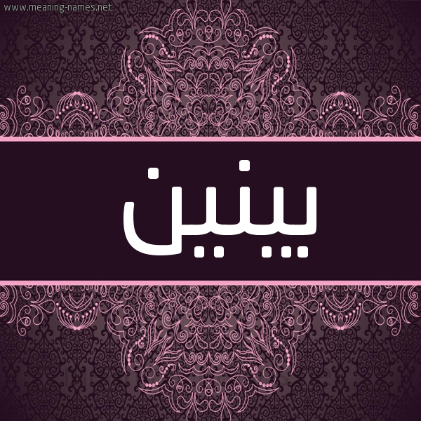 شكل 4 صوره زخرفة عربي للإسم بخط عريض صورة اسم بينين Banen شكل 4 صوره زخرفة عربي للإسم بخط عريض صورة اسم بينين Banen