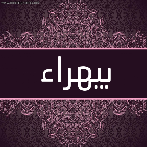 شكل 4 صوره زخرفة عربي للإسم بخط عريض صورة اسم بيهراء Bahraa