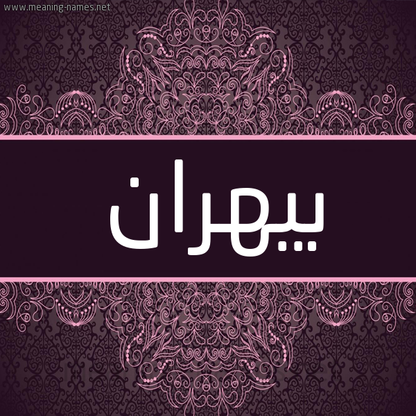 شكل 4 صوره زخرفة عربي للإسم بخط عريض صورة اسم بيهران Bahran شكل 4 صوره زخرفة عربي للإسم بخط عريض صورة اسم بيهران Bahran