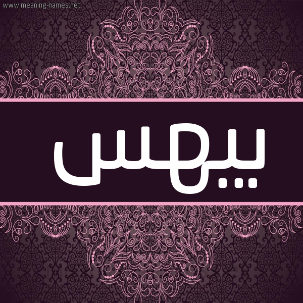 شكل 4 صوره زخرفة عربي للإسم بخط عريض صورة اسم بيهس Byhs شكل 4 صوره زخرفة عربي للإسم بخط عريض صورة اسم بيهس Byhs