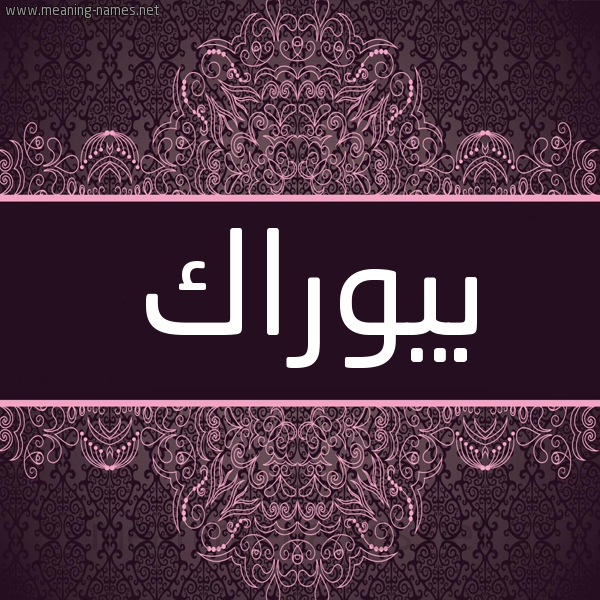 شكل 4 صوره زخرفة عربي للإسم بخط عريض صورة اسم بيوراك Burak شكل 4 صوره زخرفة عربي للإسم بخط عريض صورة اسم بيوراك Burak