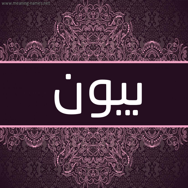 شكل 4 صوره زخرفة عربي للإسم بخط عريض صورة اسم بيون Bywn شكل 4 صوره زخرفة عربي للإسم بخط عريض صورة اسم بيون Bywn