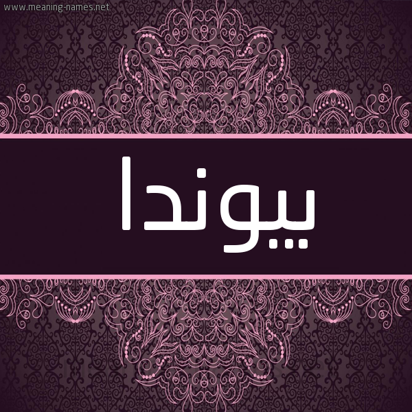 شكل 4 صوره زخرفة عربي للإسم بخط عريض صورة اسم بيوندا bionda شكل 4 صوره زخرفة عربي للإسم بخط عريض صورة اسم بيوندا bionda