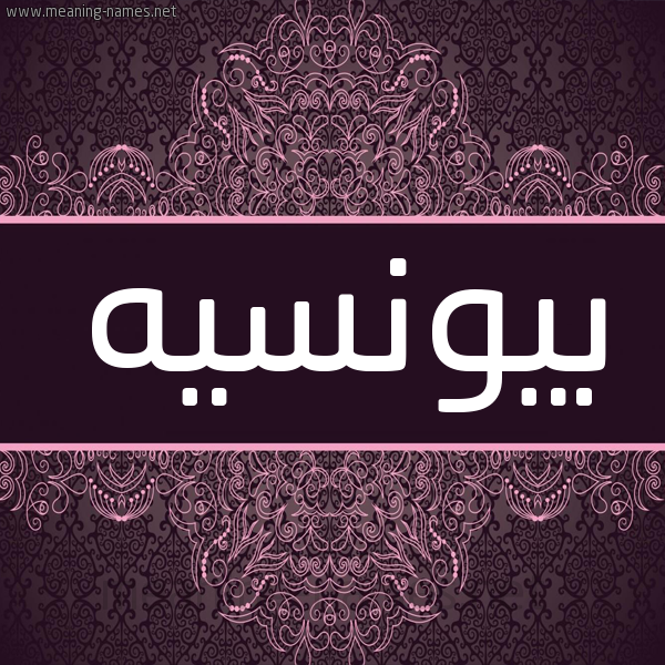 شكل 4 صوره زخرفة عربي للإسم بخط عريض صورة اسم بيونسيه bionsee شكل 4 صوره زخرفة عربي للإسم بخط عريض صورة اسم بيونسيه bionsee