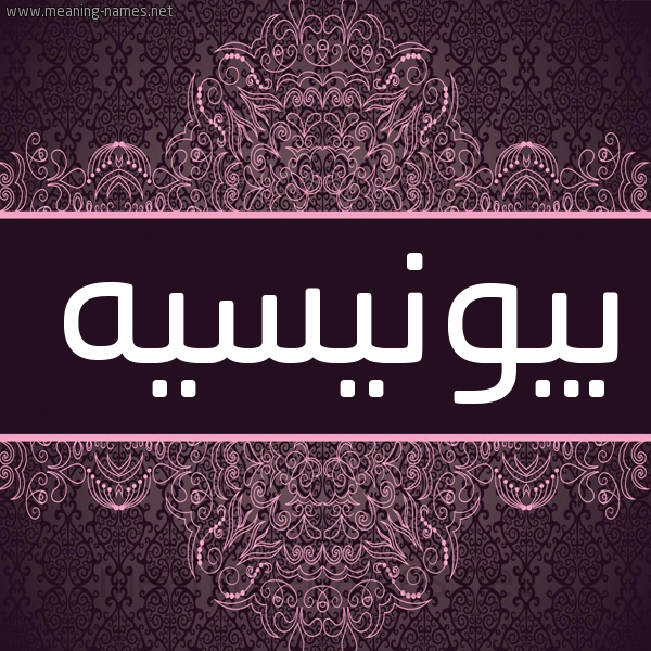 شكل 4 صوره زخرفة عربي للإسم بخط عريض صورة اسم بيونيسيه Beyonce شكل 4 صوره زخرفة عربي للإسم بخط عريض صورة اسم بيونيسيه Beyonce