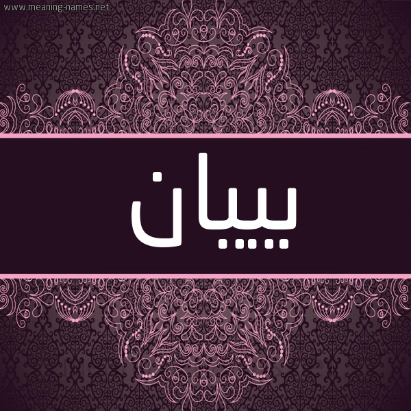شكل 4 صوره زخرفة عربي للإسم بخط عريض صورة اسم بييان Bayan