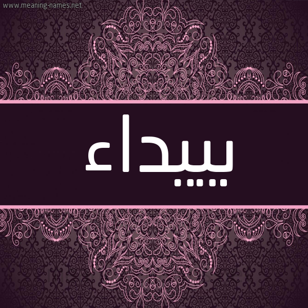 شكل 4 صوره زخرفة عربي للإسم بخط عريض صورة اسم بييداء Baidaa شكل 4 صوره زخرفة عربي للإسم بخط عريض صورة اسم بييداء Baidaa