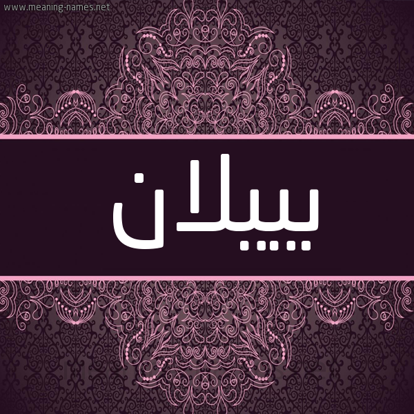 شكل 4 صوره زخرفة عربي للإسم بخط عريض صورة اسم بييلان Bilan شكل 4 صوره زخرفة عربي للإسم بخط عريض صورة اسم بييلان Bilan
