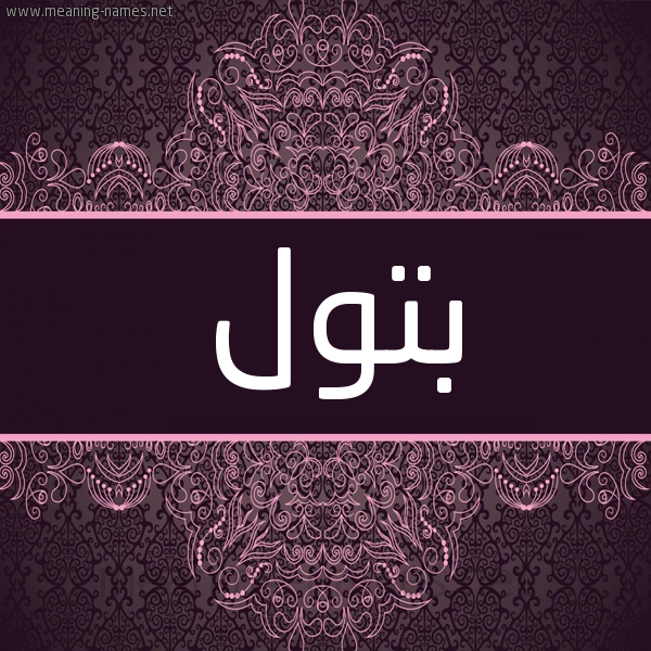شكل 4 صوره زخرفة عربي للإسم بخط عريض صورة اسم بَتُول Batool شكل 4 صوره زخرفة عربي للإسم بخط عريض صورة اسم بَتُول Batool