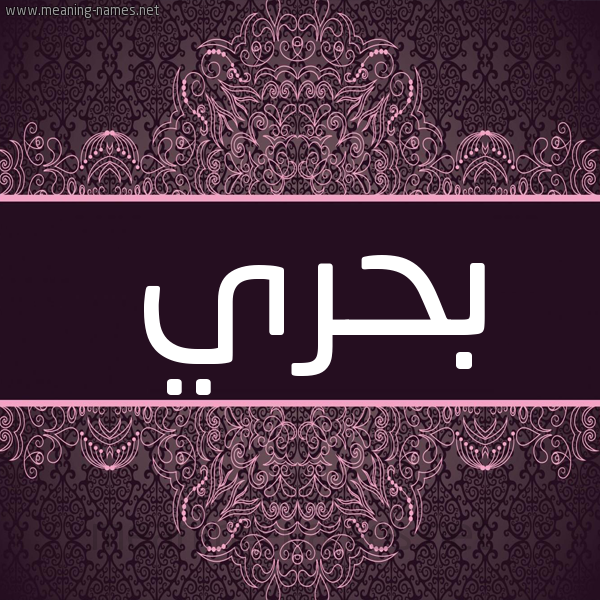 شكل 4 صوره زخرفة عربي للإسم بخط عريض صورة اسم بَحْري BAHRI شكل 4 صوره زخرفة عربي للإسم بخط عريض صورة اسم بَحْري BAHRI