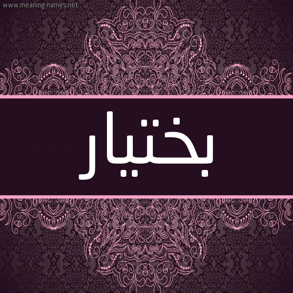 شكل 4 صوره زخرفة عربي للإسم بخط عريض صورة اسم بَخْتِيار BAKHTEIAR شكل 4 صوره زخرفة عربي للإسم بخط عريض صورة اسم بَخْتِيار BAKHTEIAR