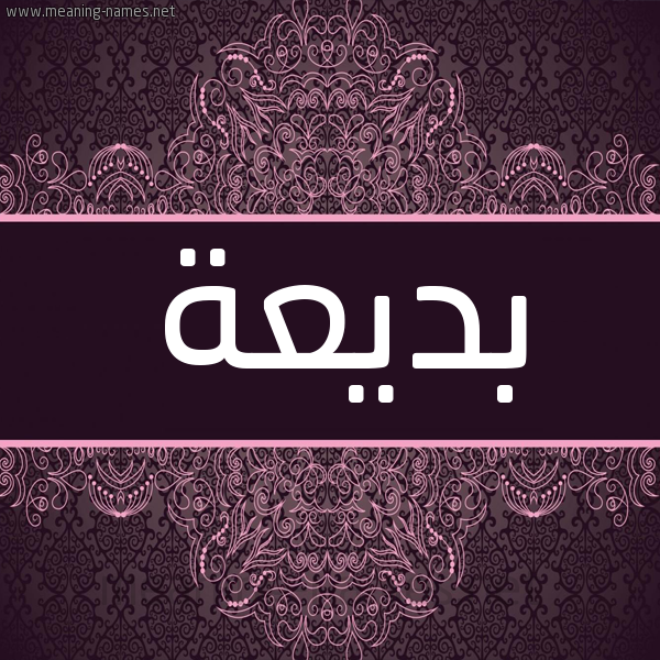 شكل 4 صوره زخرفة عربي للإسم بخط عريض صورة اسم بَديعة BADIAH شكل 4 صوره زخرفة عربي للإسم بخط عريض صورة اسم بَديعة BADIAH