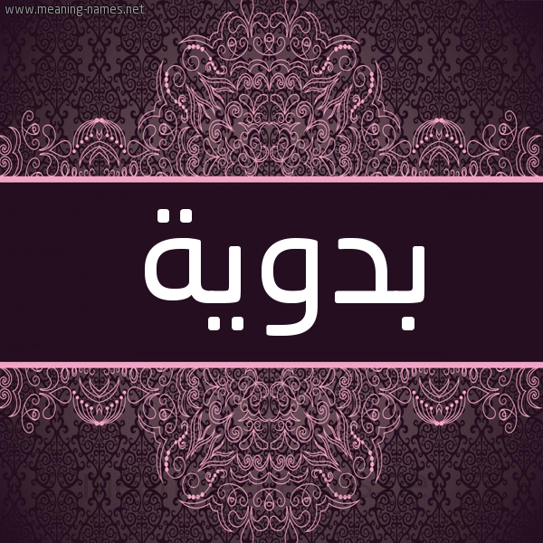 شكل 4 صوره زخرفة عربي للإسم بخط عريض صورة اسم بَدَوية BADAOIH