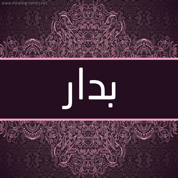 شكل 4 صوره زخرفة عربي للإسم بخط عريض صورة اسم بَدّار BADAR شكل 4 صوره زخرفة عربي للإسم بخط عريض صورة اسم بَدّار BADAR