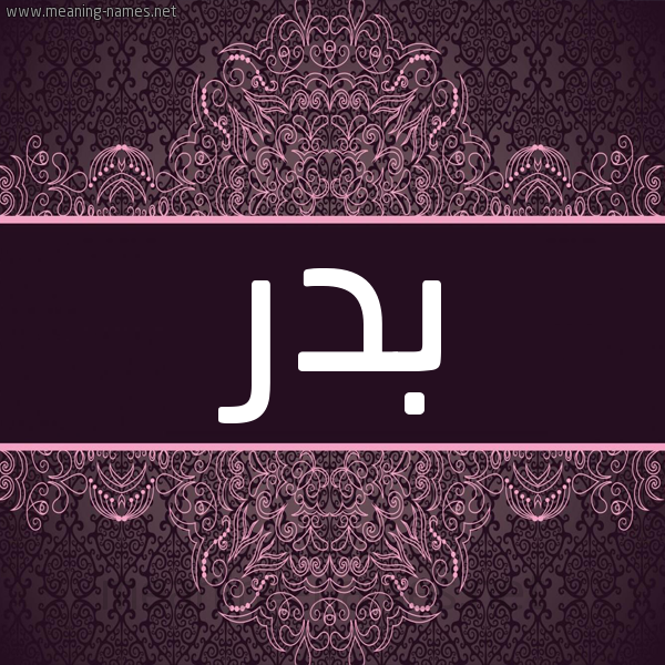شكل 4 صوره زخرفة عربي للإسم بخط عريض صورة اسم بَدْر Badr شكل 4 صوره زخرفة عربي للإسم بخط عريض صورة اسم بَدْر Badr