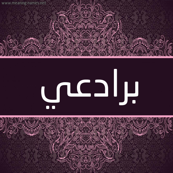 شكل 4 صوره زخرفة عربي للإسم بخط عريض صورة اسم بَرادِعي BARADEAI شكل 4 صوره زخرفة عربي للإسم بخط عريض صورة اسم بَرادِعي BARADEAI