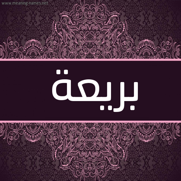 شكل 4 صوره زخرفة عربي للإسم بخط عريض صورة اسم بَريعة BARIAH
