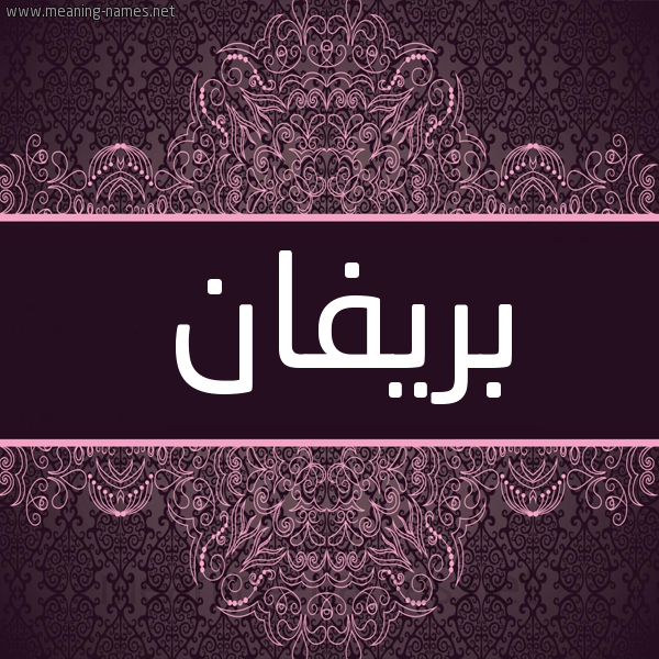 شكل 4 صوره زخرفة عربي للإسم بخط عريض صورة اسم بَريفان BARIFAN شكل 4 صوره زخرفة عربي للإسم بخط عريض صورة اسم بَريفان BARIFAN